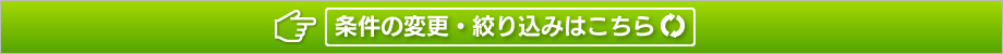 条件の変更・絞り込みはこちら